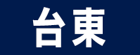 台東