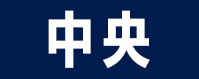 中央