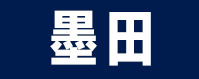 墨田区