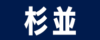 杉並区