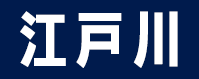 江戸川区
