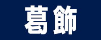 葛飾区