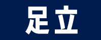 足立区