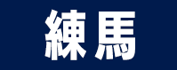 練馬区