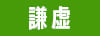謙虚